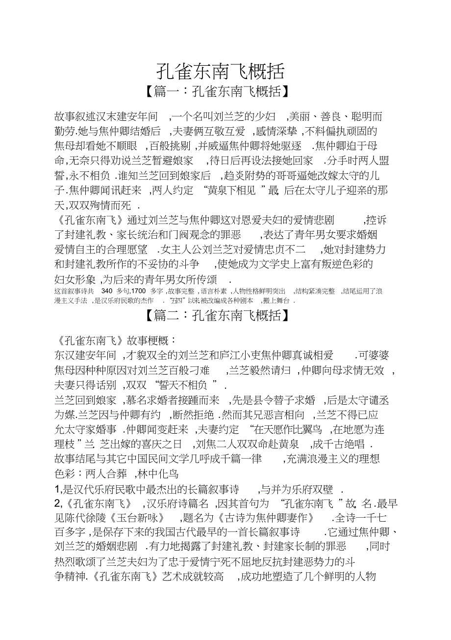 孔雀东南飞概括_第1页