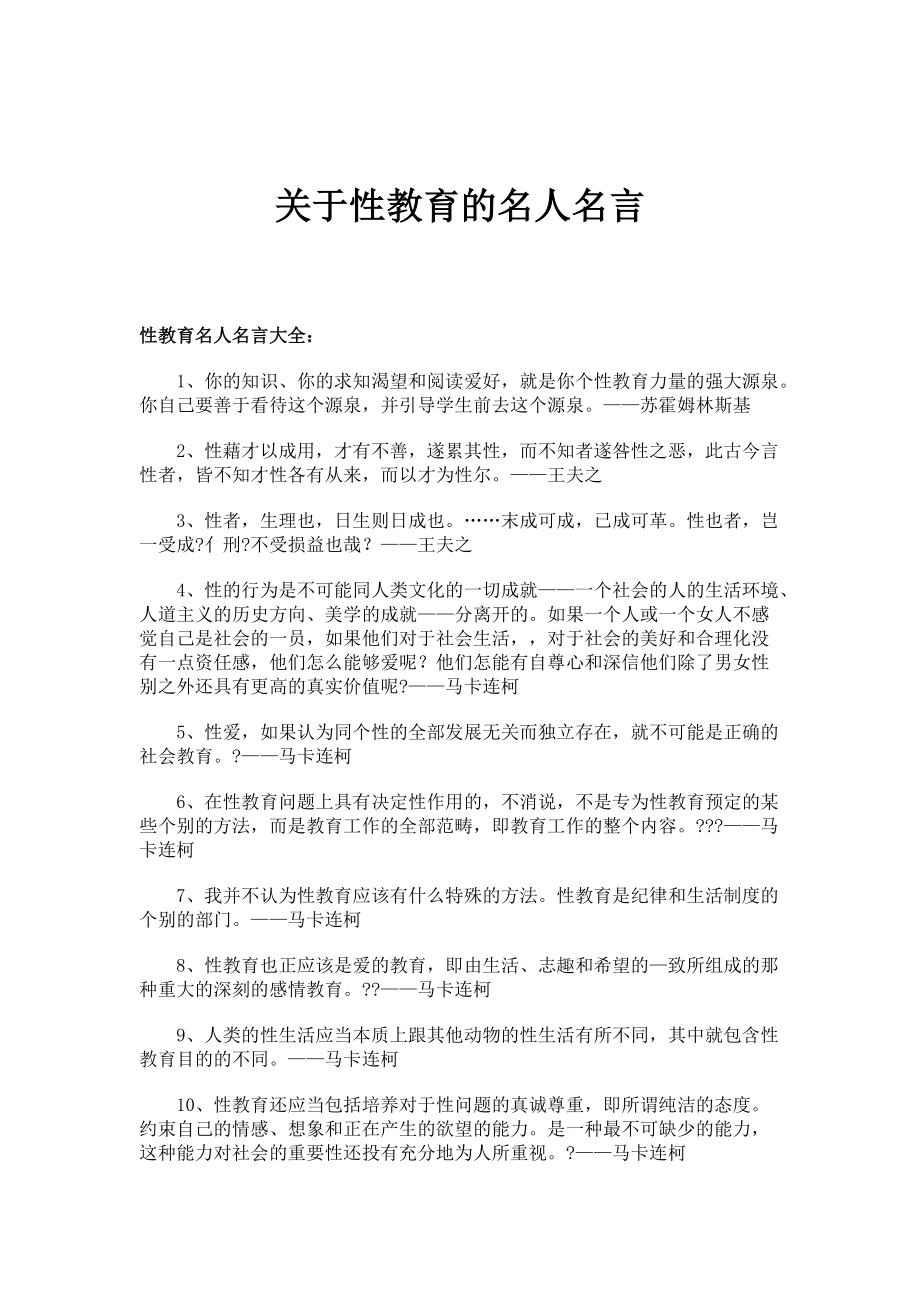 关于性教育的名人名言_第1页
