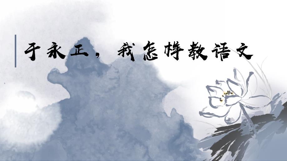 于永正：我怎样教语文_第1页