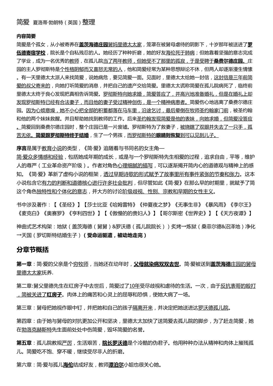 《“简爱”每章概括整理&ampamp;主要人物关系&ampamp;内容简要&ampamp;序言&ampamp;书中涉及著作》_第1页