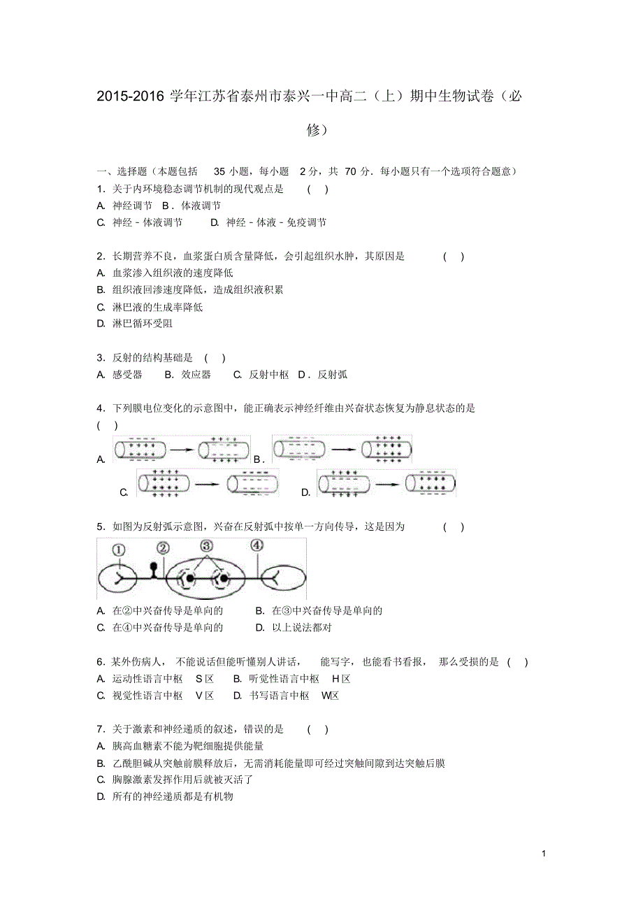 江苏省泰州市泰兴一中高二生物上学期期中试题(必修)(含解析)_第1页