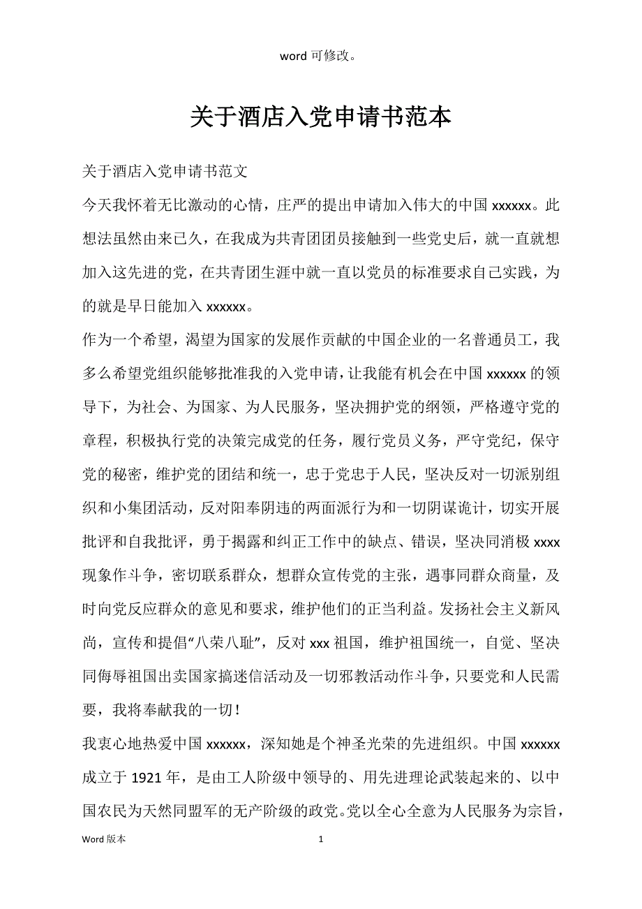 关于酒店入党申请书范本_第1页