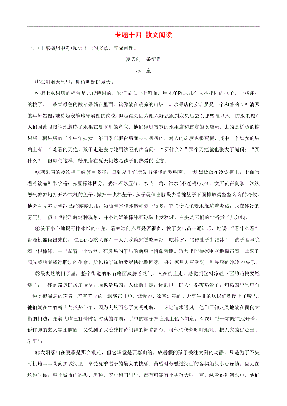 （通用版）中考语文专题复习专题14《散文阅读》训练题（含答案）_第1页