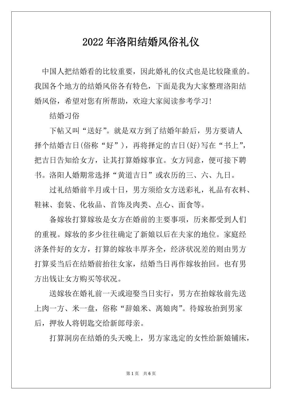 2022年洛阳结婚风俗礼仪_第1页