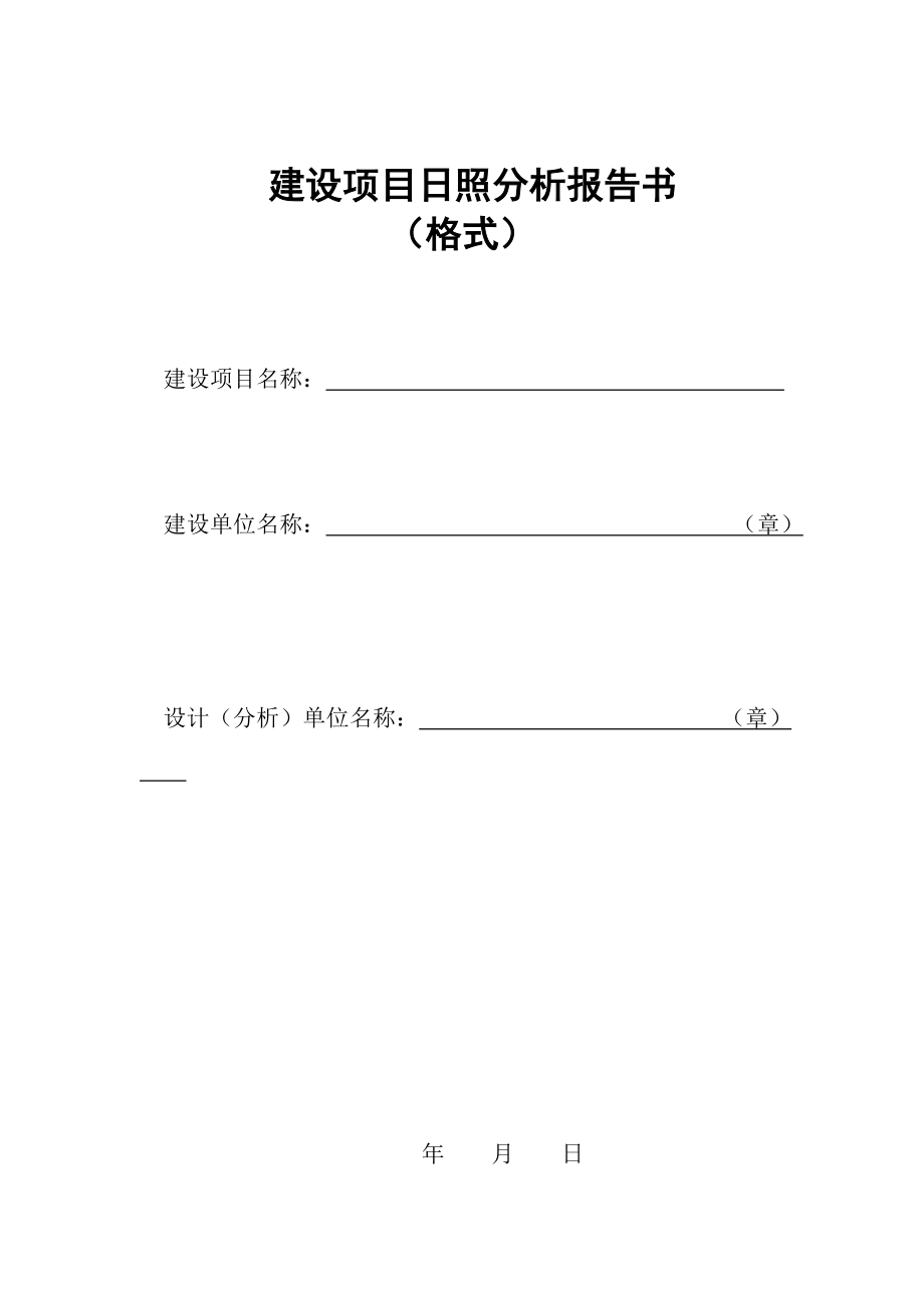 建设项目日照分析报告书_第1页