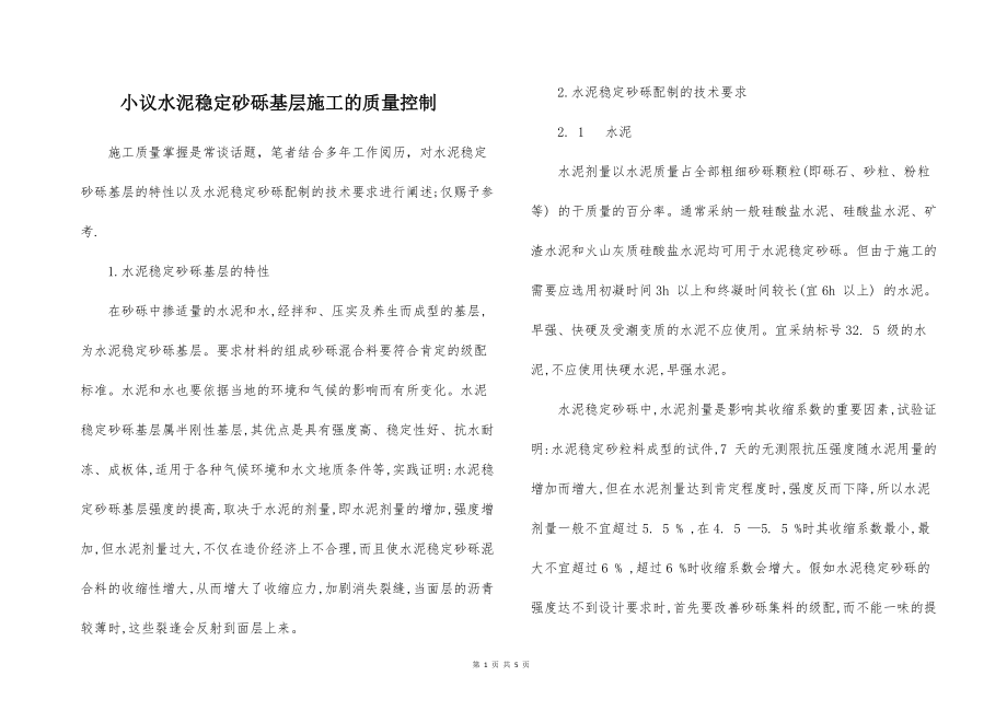 小议水泥的稳定砂砾基层施工的质量控制_第1页