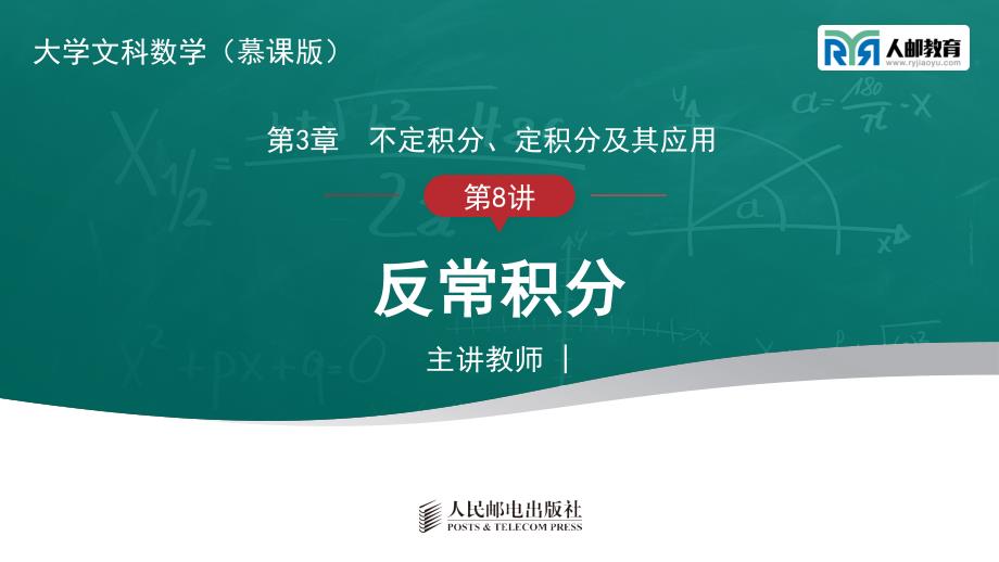 大学文科数学PPT课件（共38单元）ch3-08 反常积分_第1页