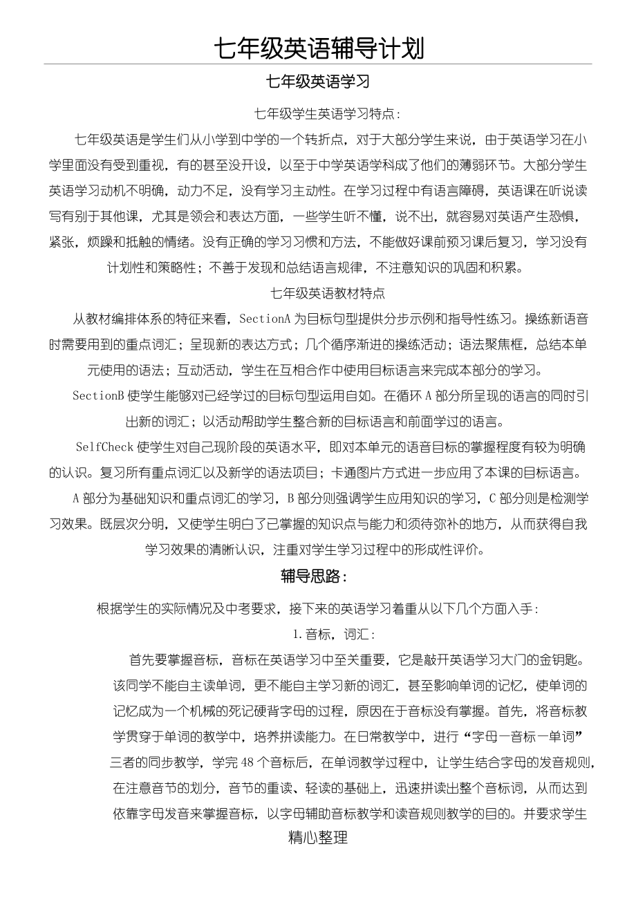 《新初一英语辅导方法》_第1页