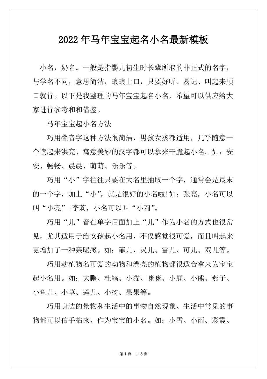2022年马年宝宝起名小名最新模板_第1页