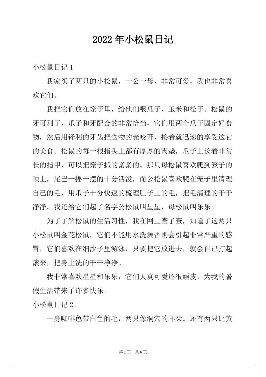 2022年小松鼠日记_第1页