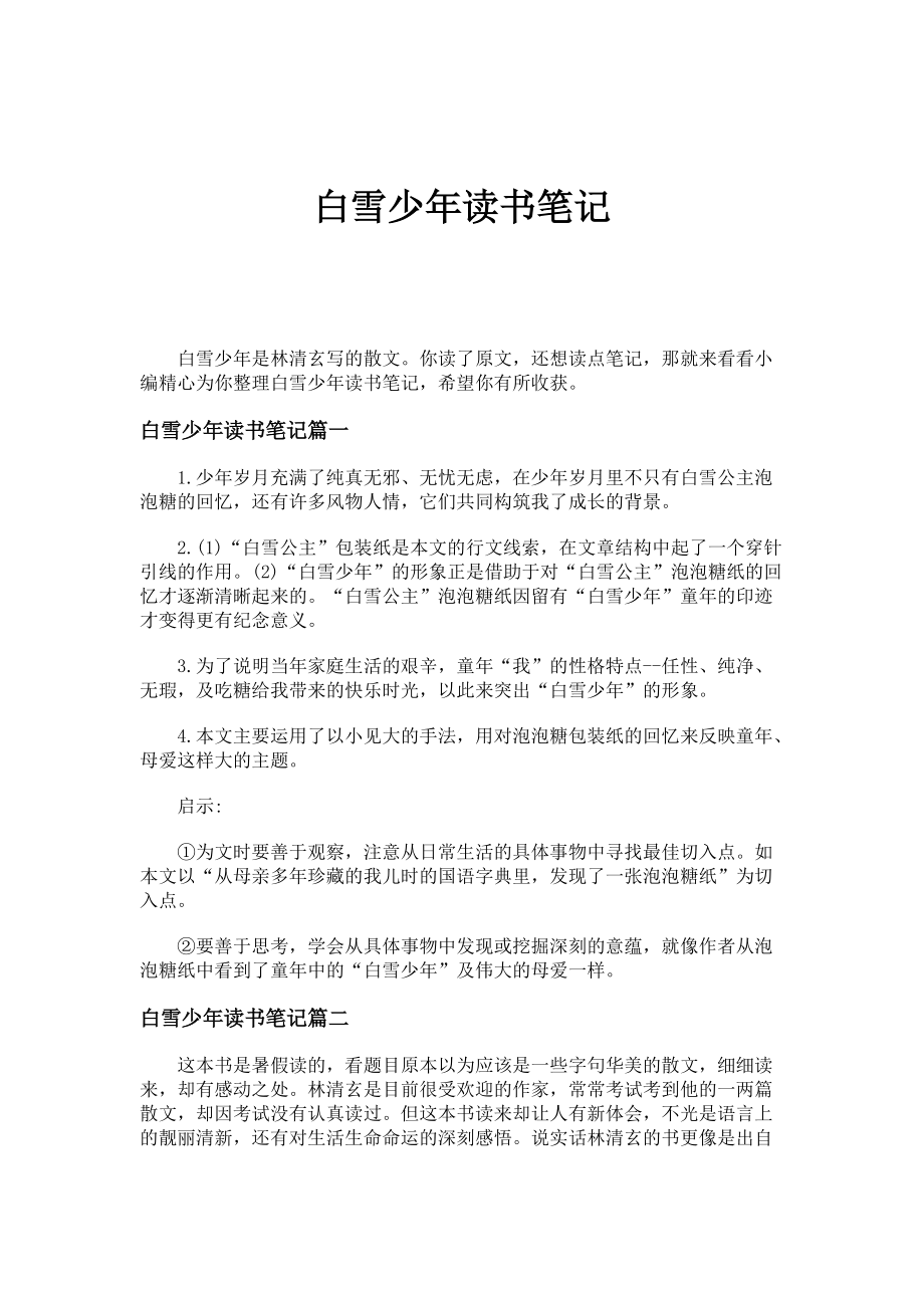 白雪少年读书笔记_第1页