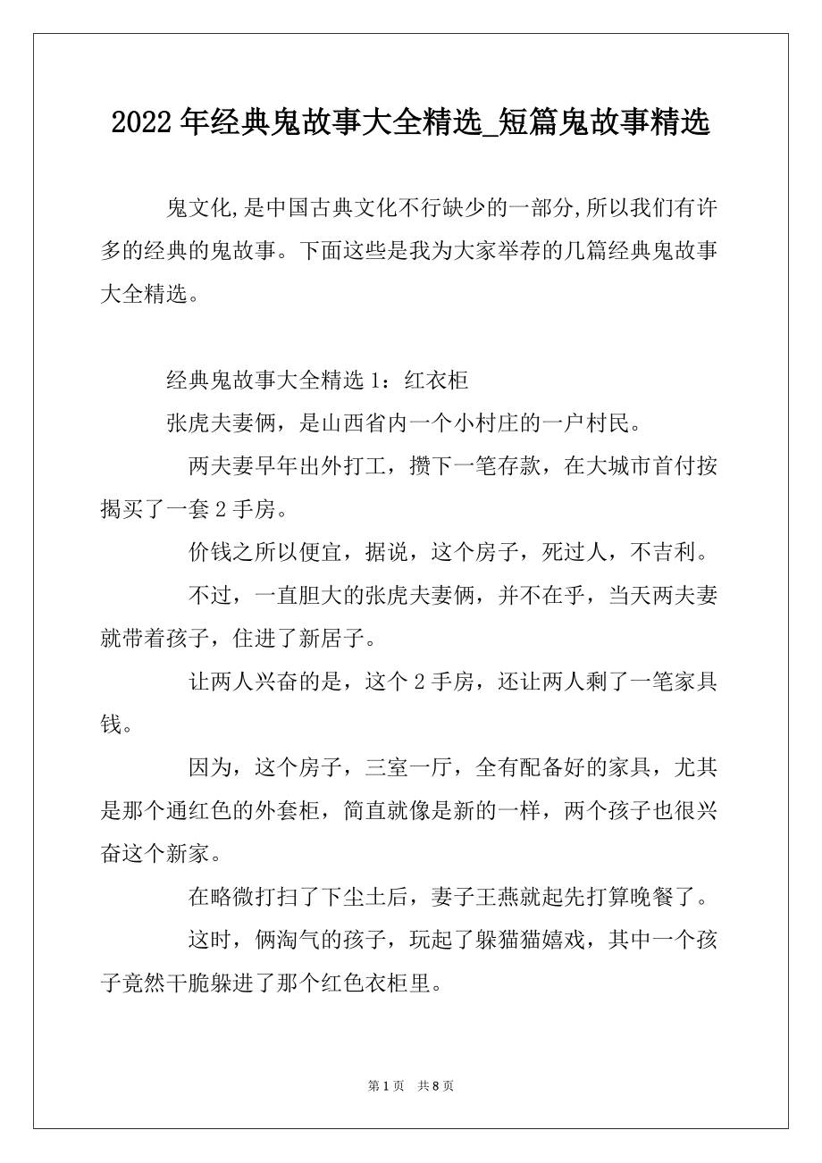 2022年经典鬼故事大全精选_短篇鬼故事精选_第1页