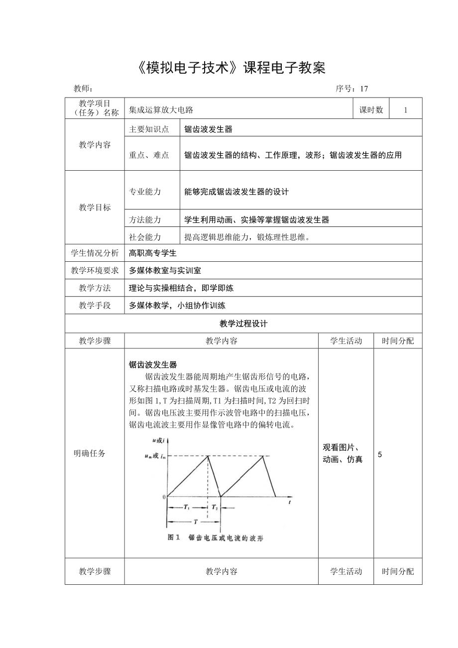 《模拟电子技术》教学教案（共42单元）知识点41：三角波发生器-电子教案_第1页