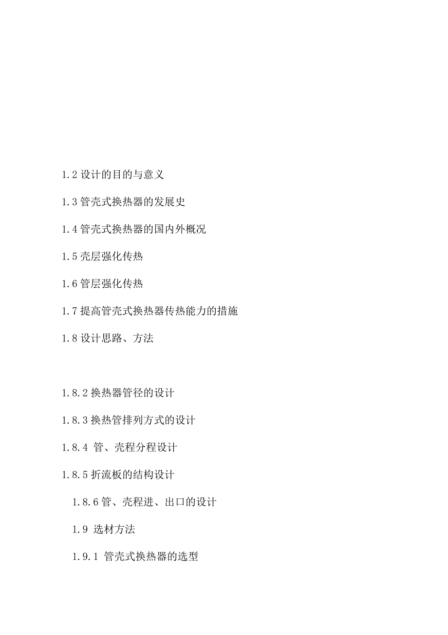 《“管壳式换热器机械设计”参考资料》_第1页