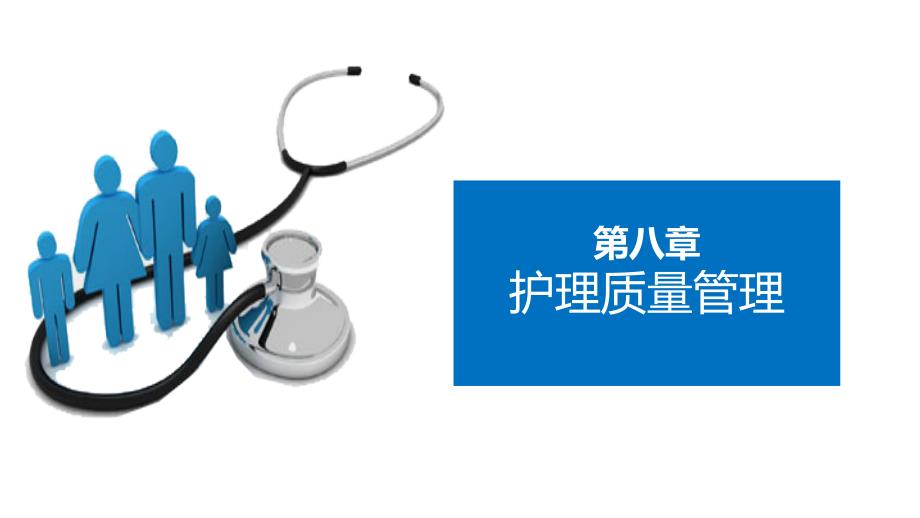 《护理管理学》第八章护理质量管理_第1页
