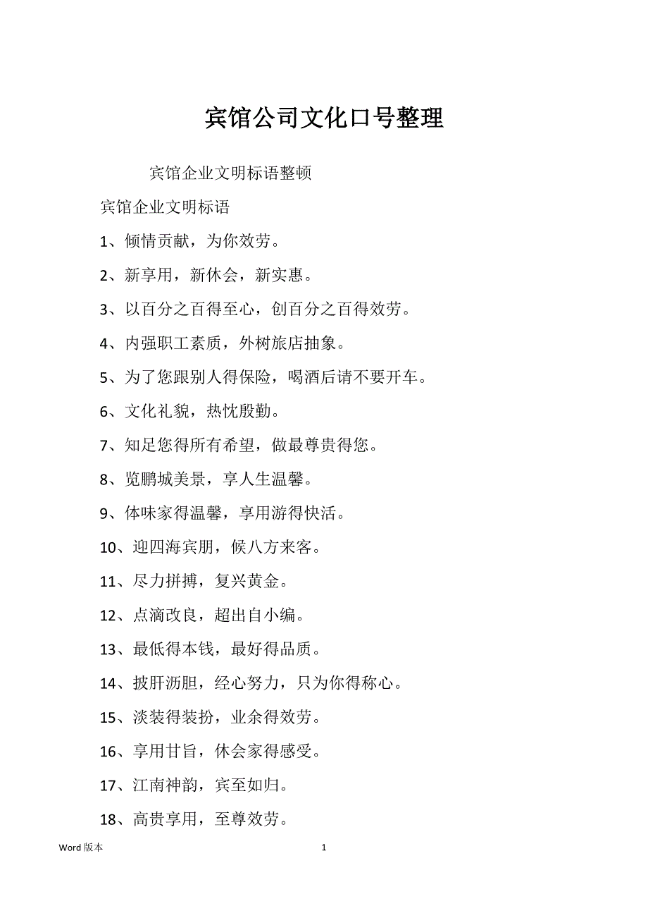 宾馆公司文化口号整理_第1页