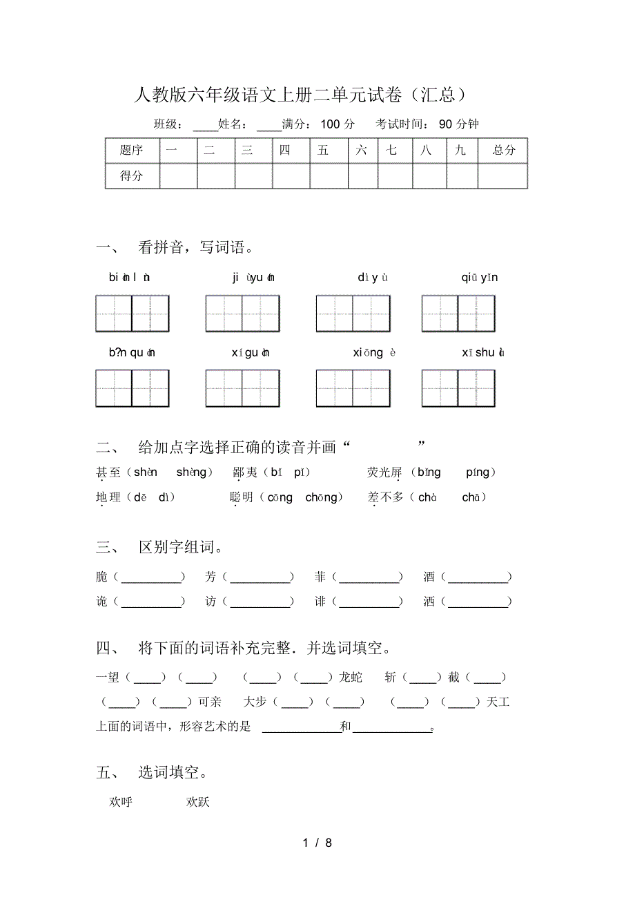人教版六年级语文上册二单元试卷(汇总)_第1页