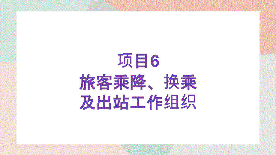 《铁路车站客运实务》PPT课件（共6单元）第六章旅客乘降、换乘及出站工作组织_第1页
