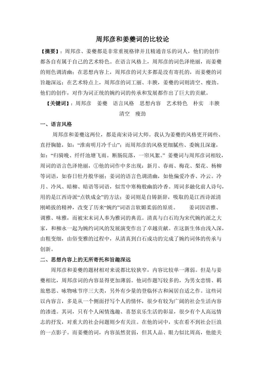 《周邦彦和姜夔词的比较论》_第1页