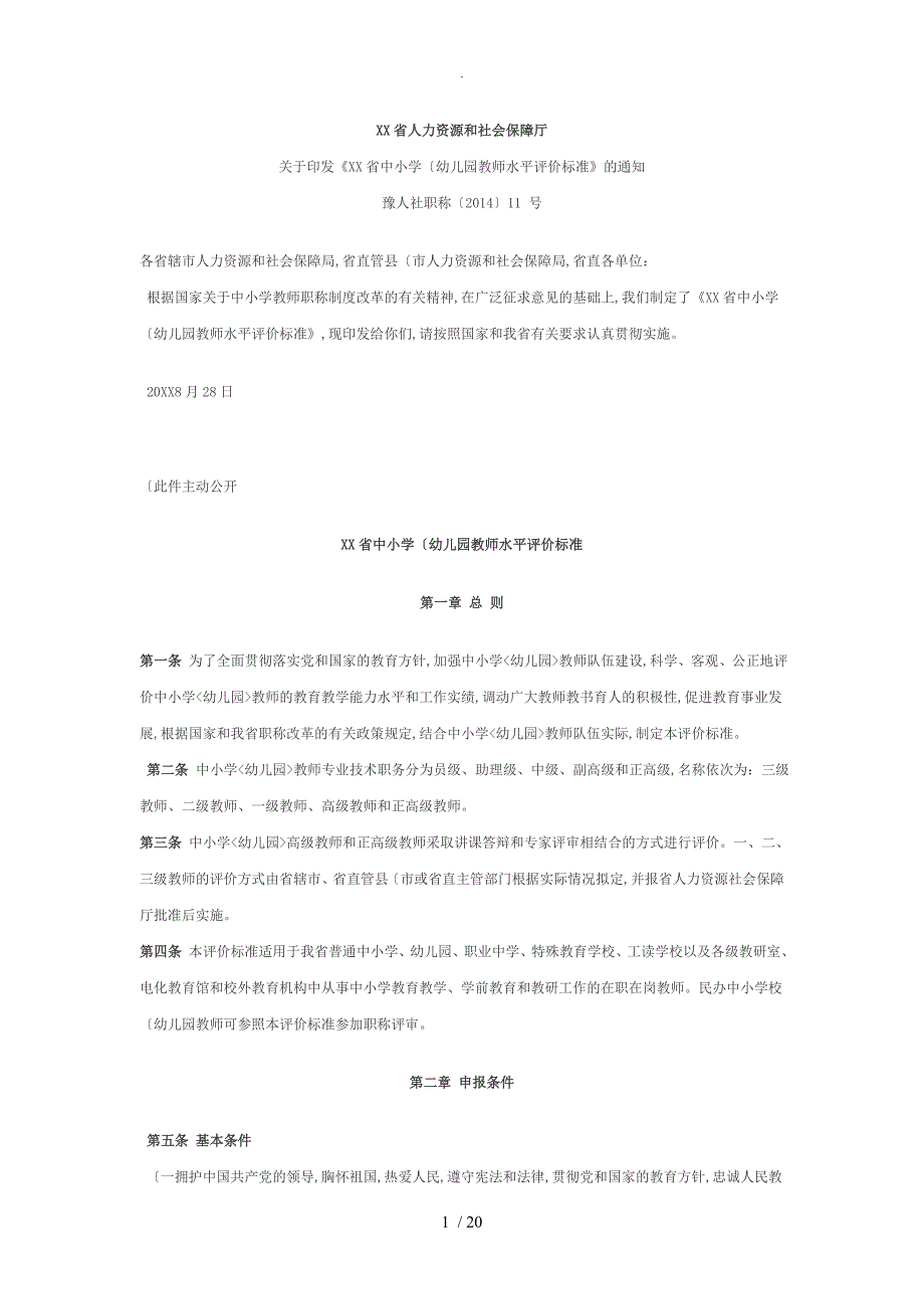 河南2015年中小学校教师职称评定标准_第1页