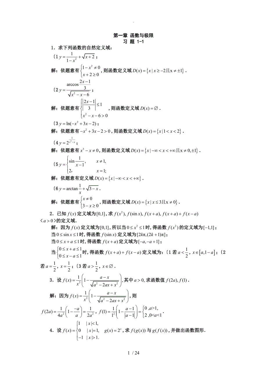 高等教育数学课本习题答案解析第01章函数和极限习题详细讲解_第1页