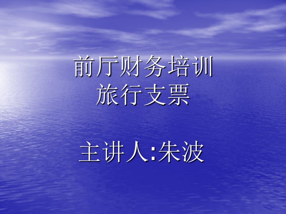 前厅财务培训旅行支票酒店资料_第1页
