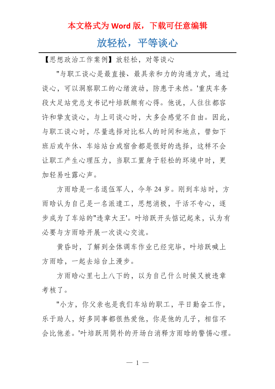 放轻松平等谈心_第1页
