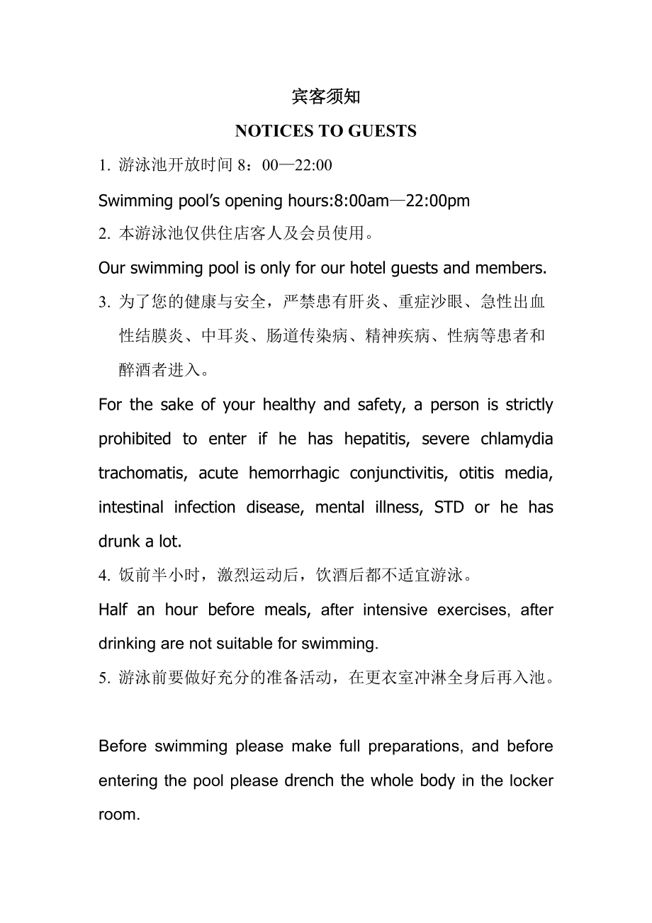 游泳池宾客须知酒店资料_第1页