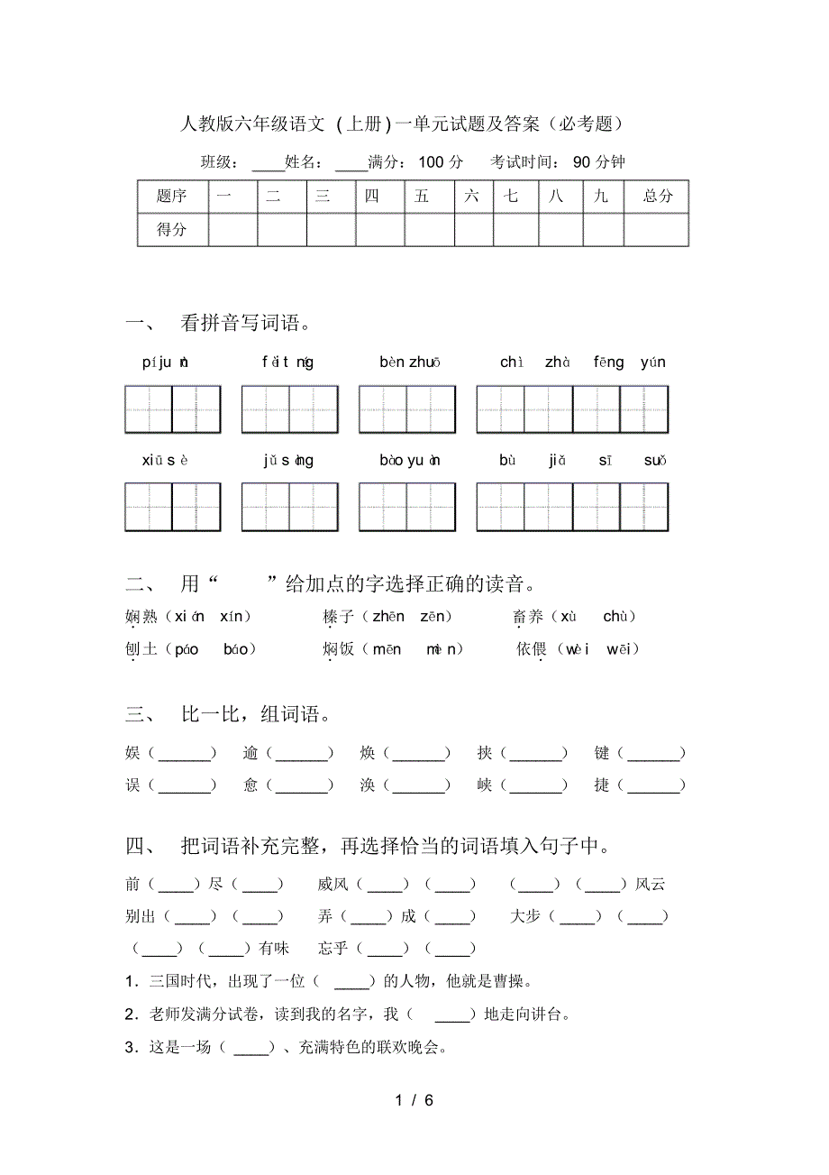 人教版六年级语文(上册)一单元试题及答案(必考题)_第1页
