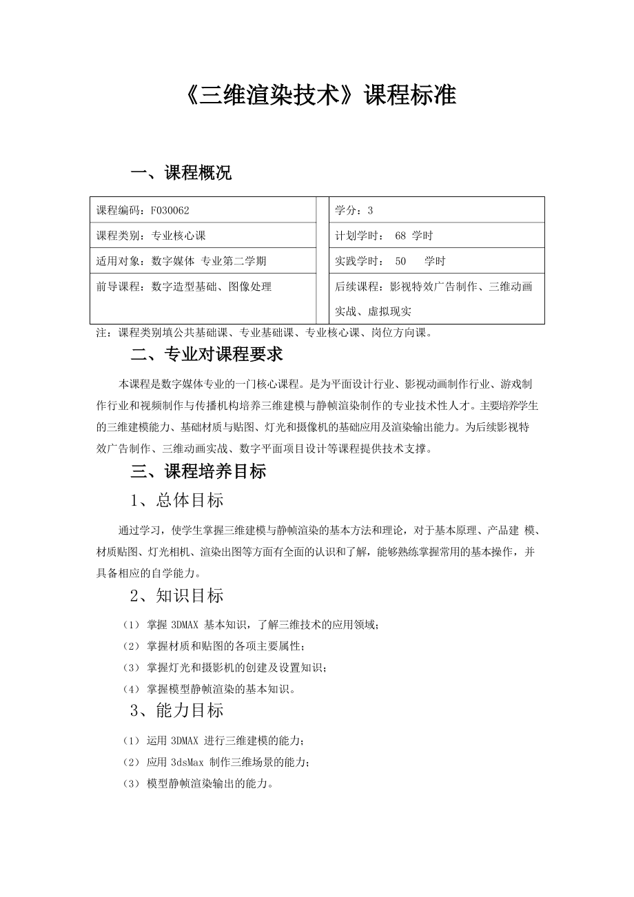 三维渲染技术课程标准_第1页