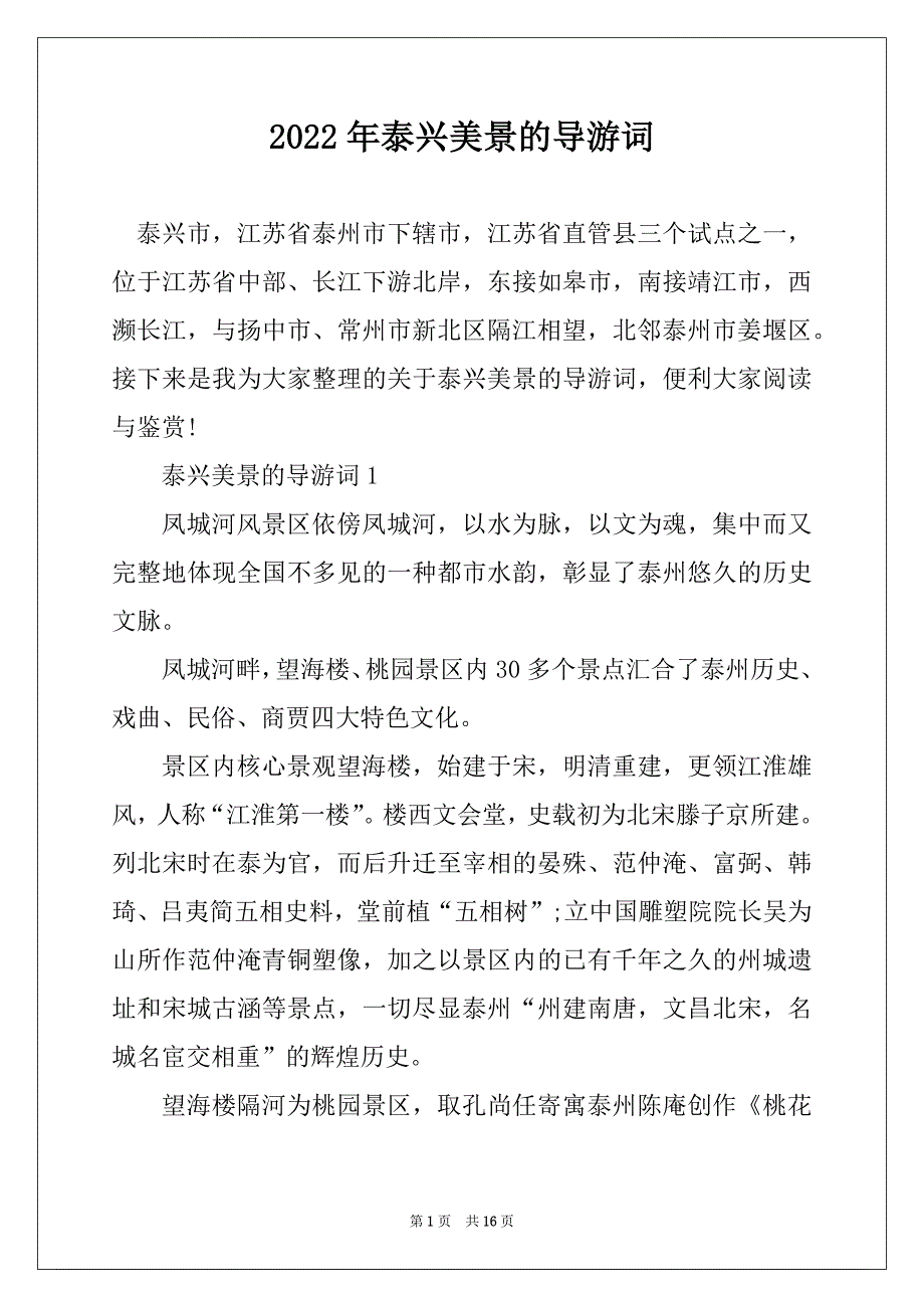 2022年泰兴美景的导游词_第1页