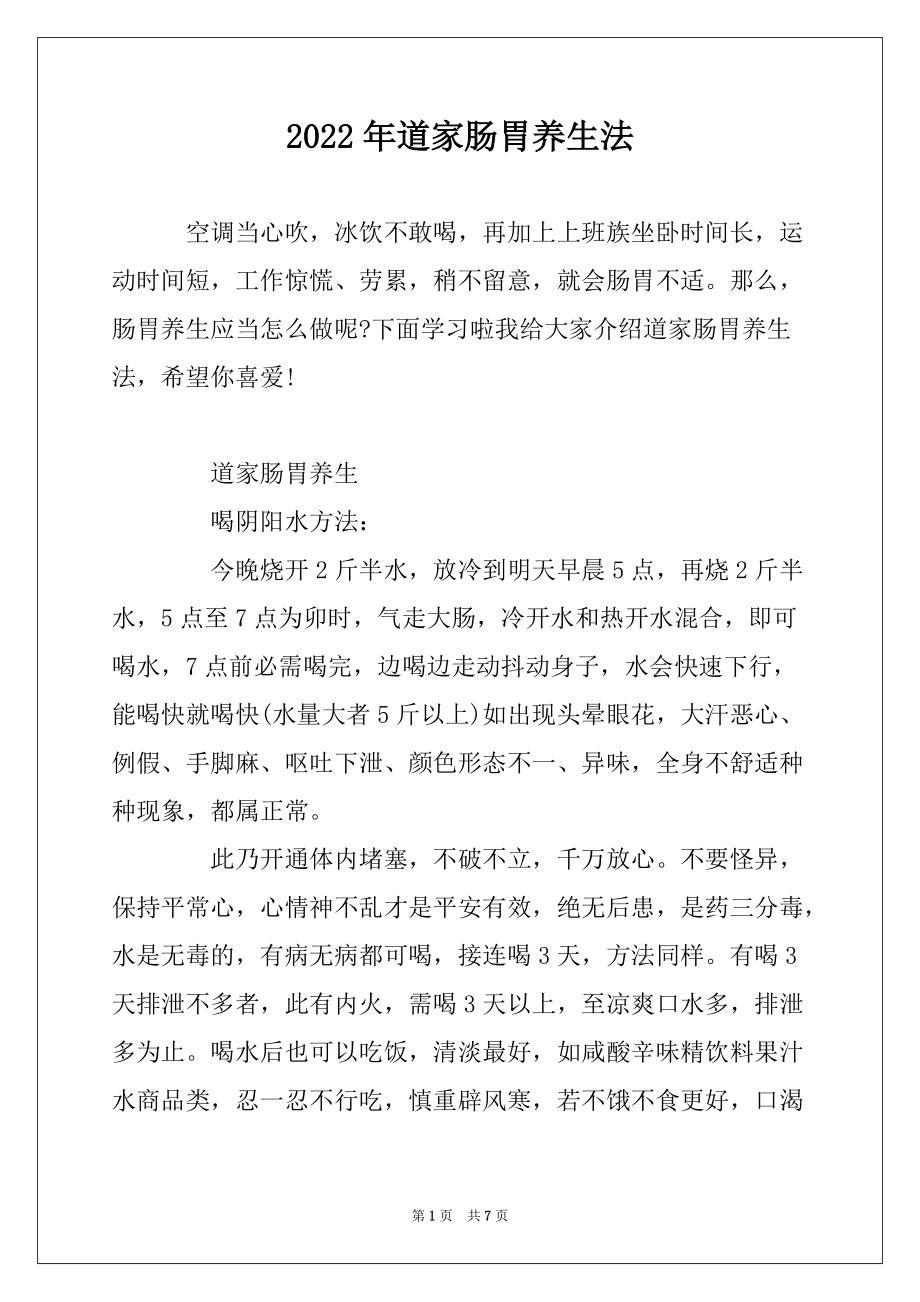 2022年道家肠胃养生法_第1页