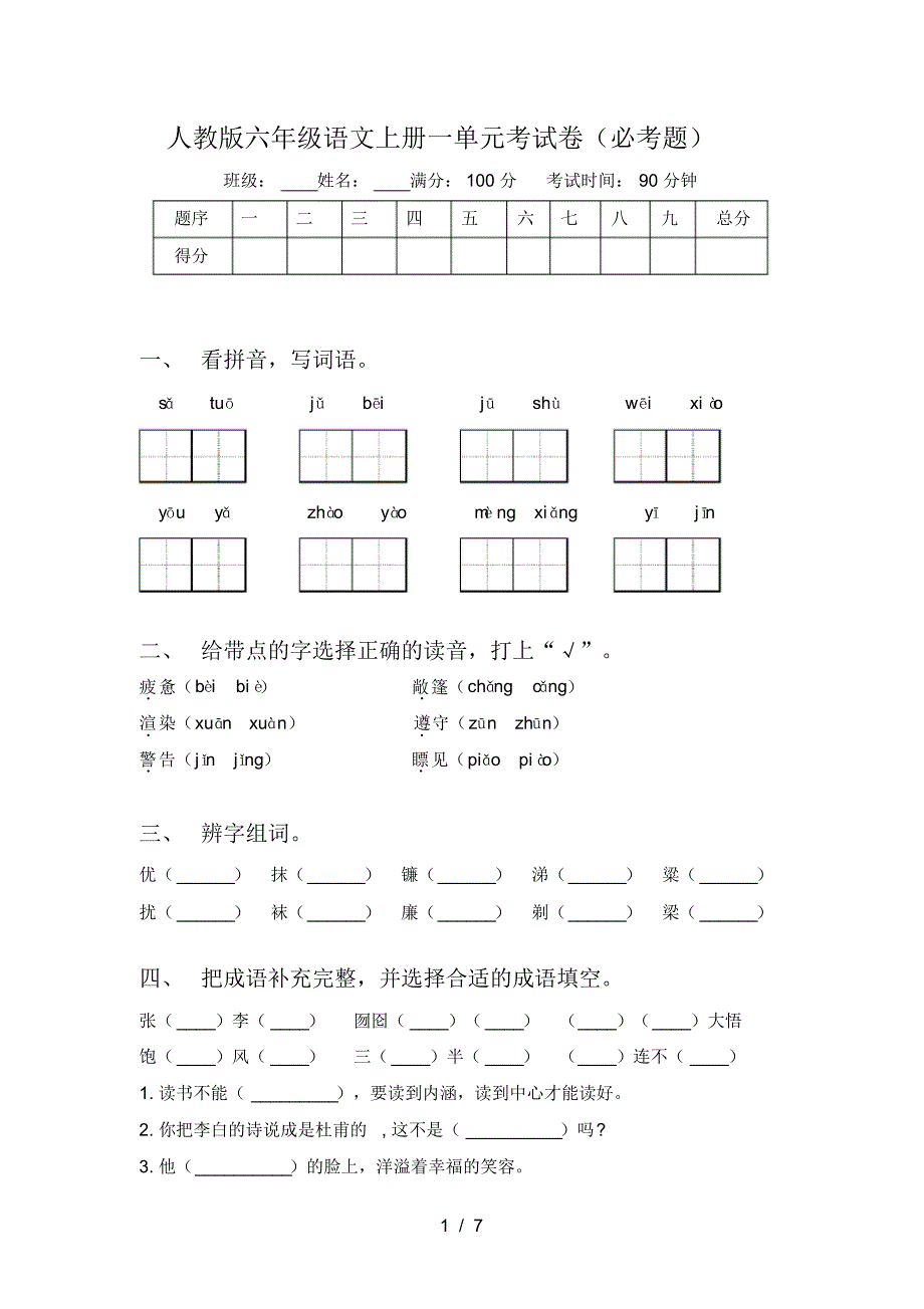 人教版六年级语文上册一单元考试卷(必考题)_第1页
