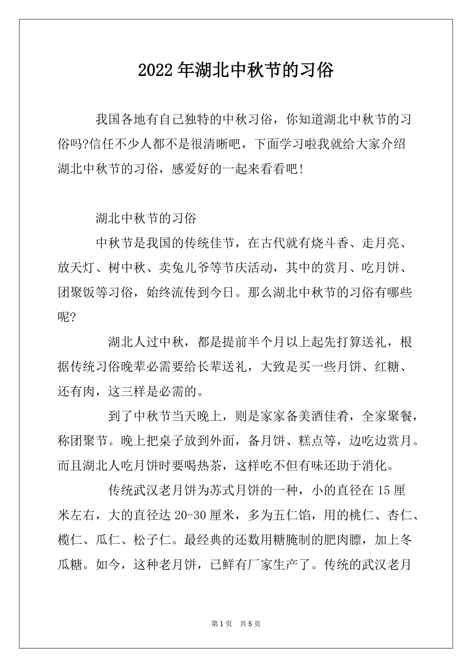 2022年湖北中秋节的习俗_第1页