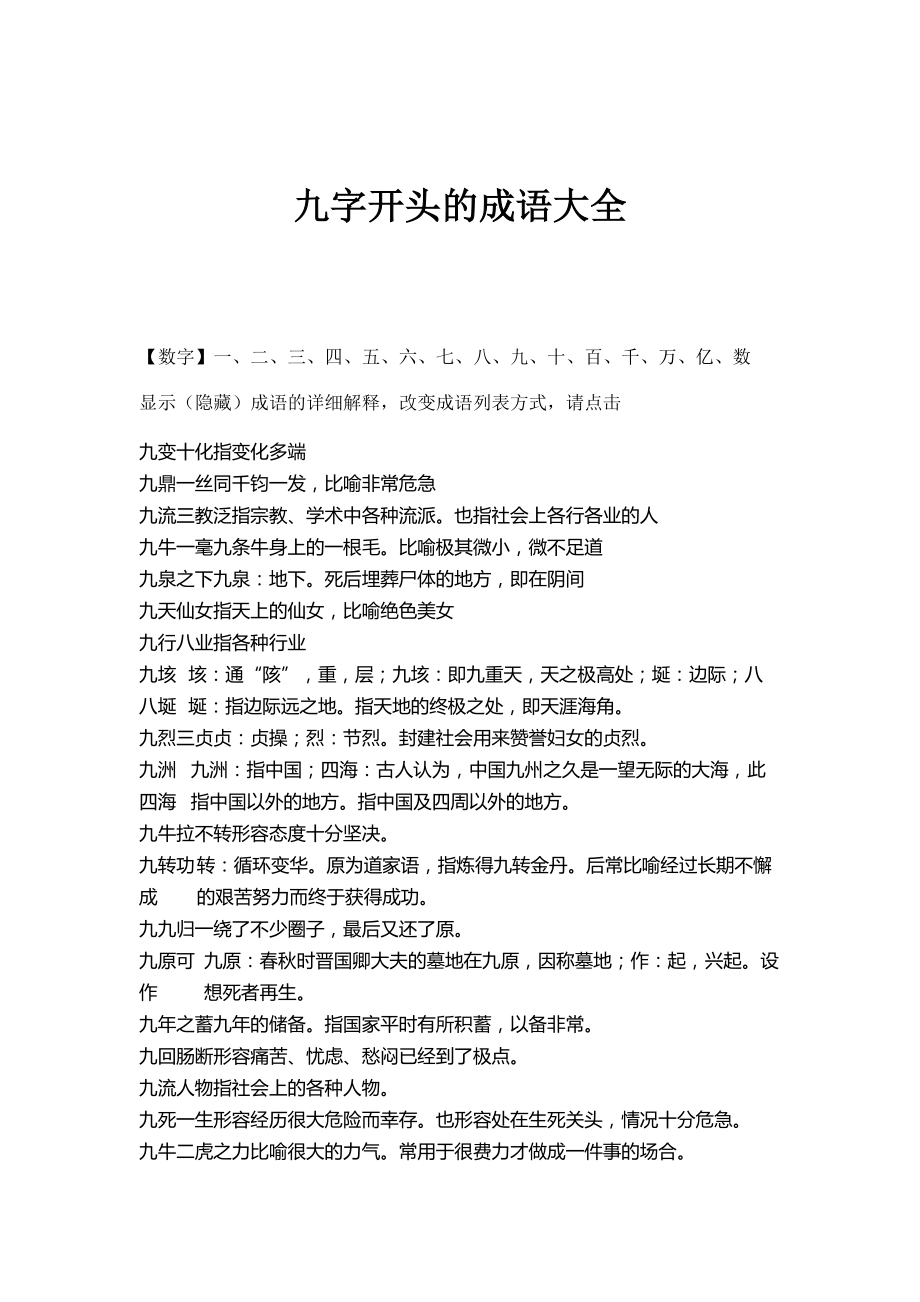 九字开头的成语大全_第1页