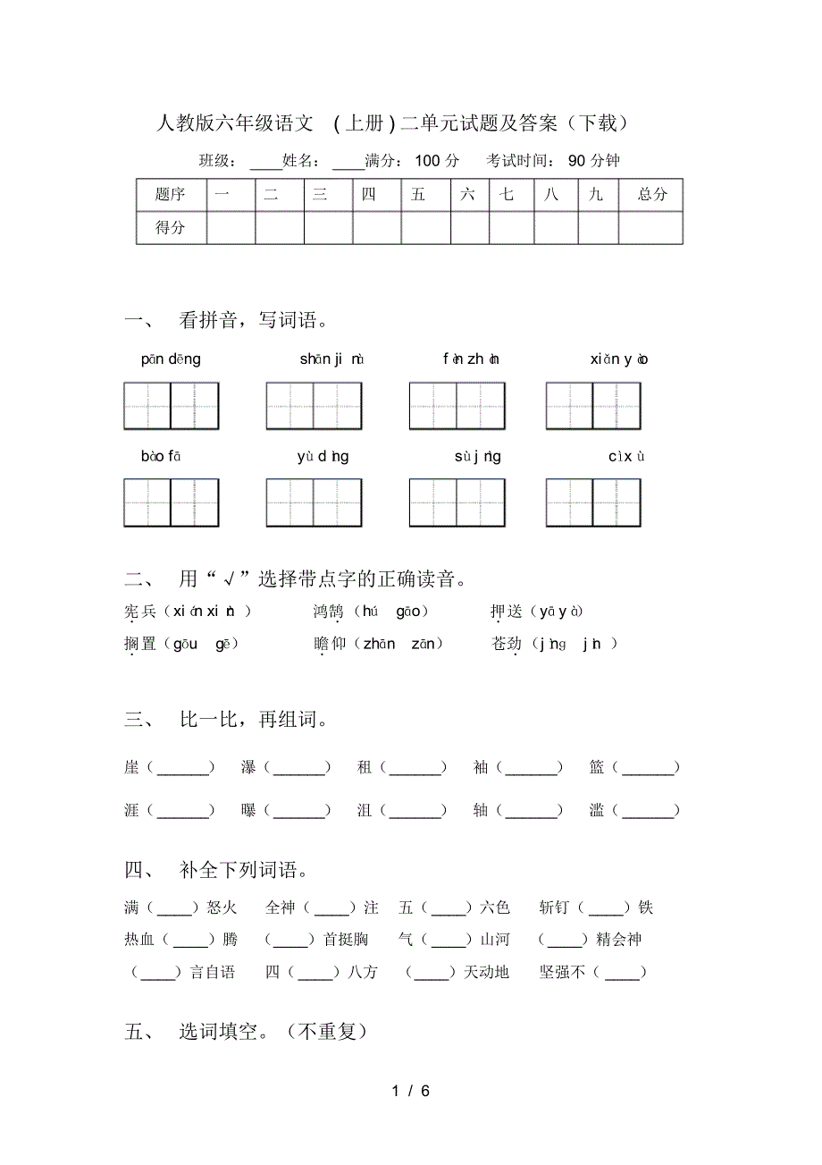 人教版六年级语文(上册)二单元试题及答案(下载)_第1页