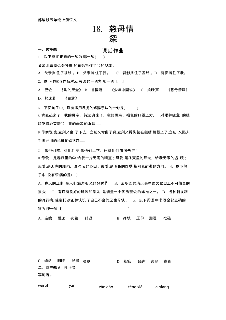 部编版五年级上册语文课后作业第18课《慈母情深》附参考答案_第1页
