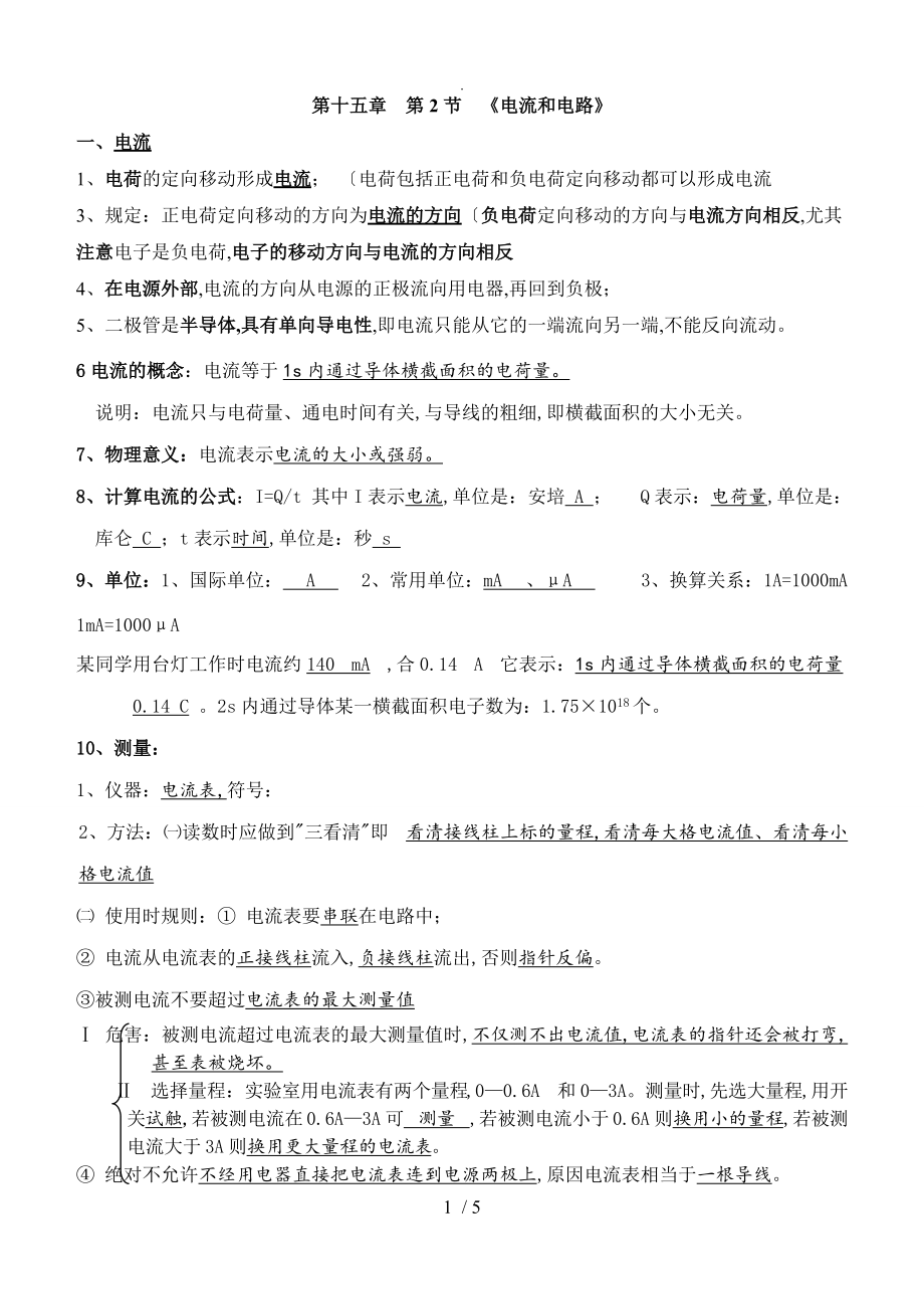 最新人版九年级物理第十五章第二节_电流及电路(知识点+练习+答案解析)_第1页