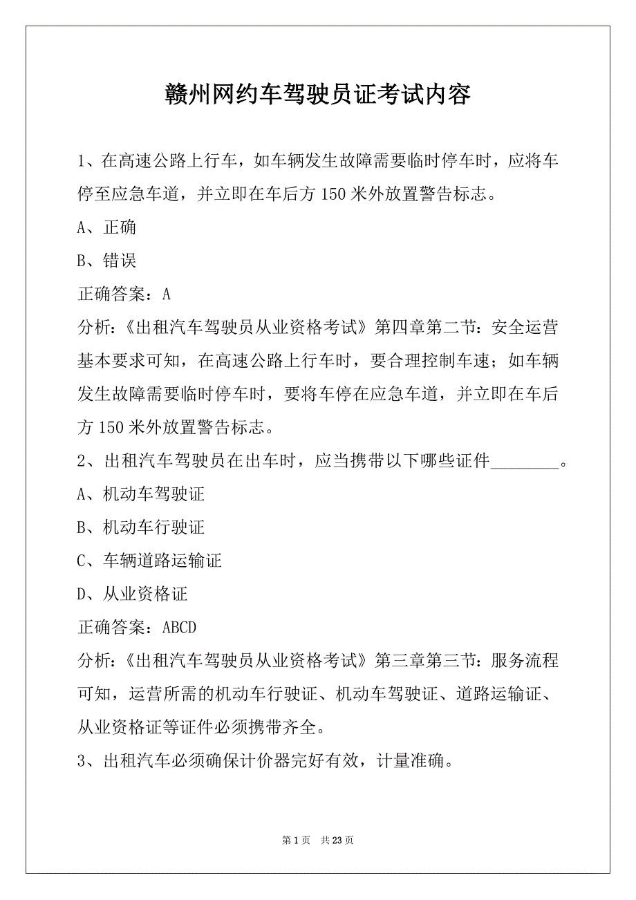 赣州网约车驾驶员证考试内容_第1页