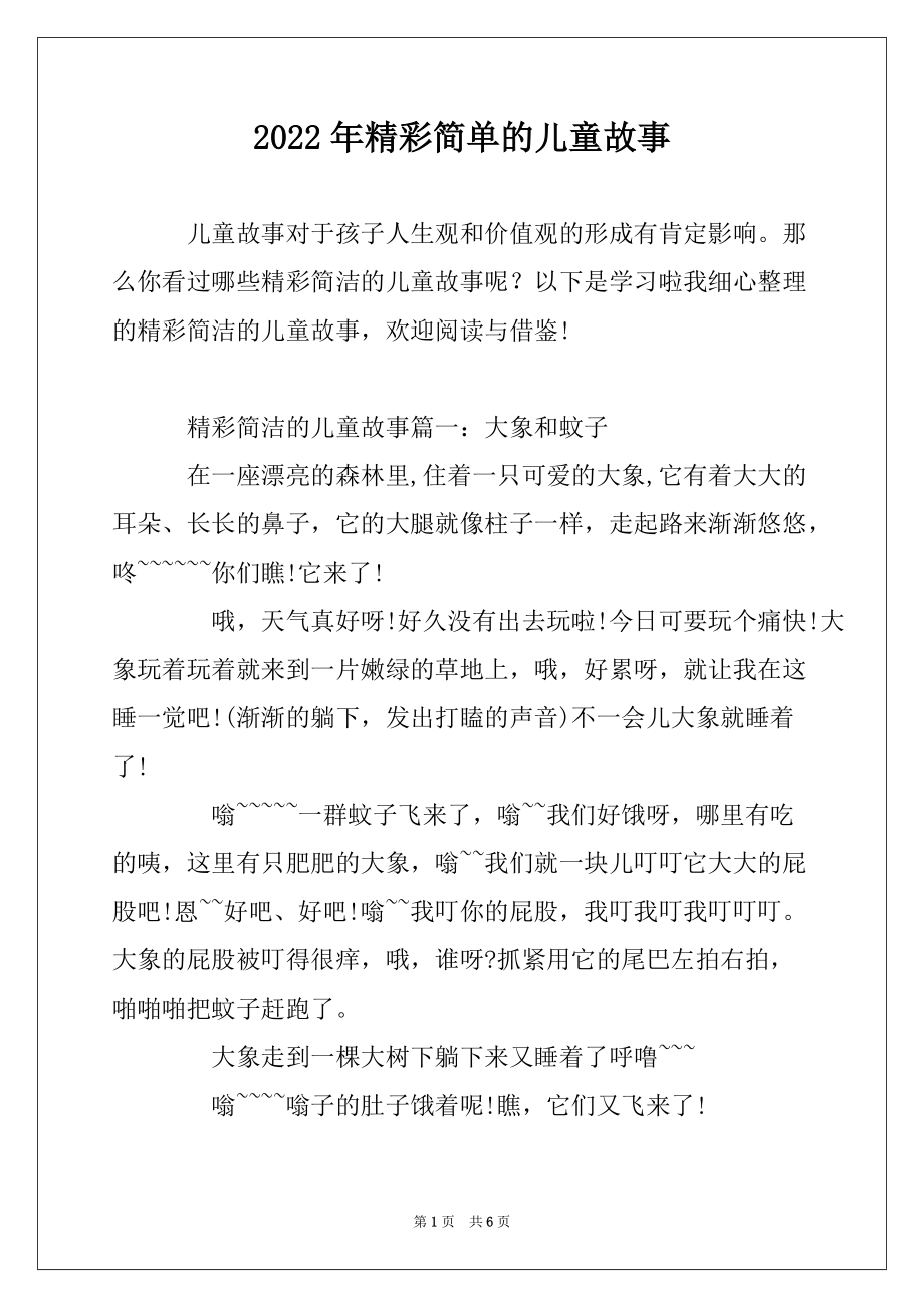 2022年精彩简单的儿童故事_第1页