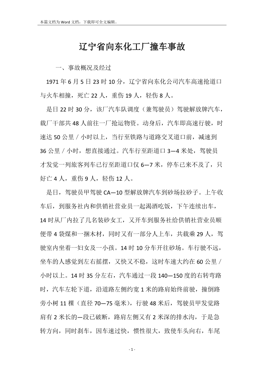 辽宁省向东化工厂撞车事故_第1页