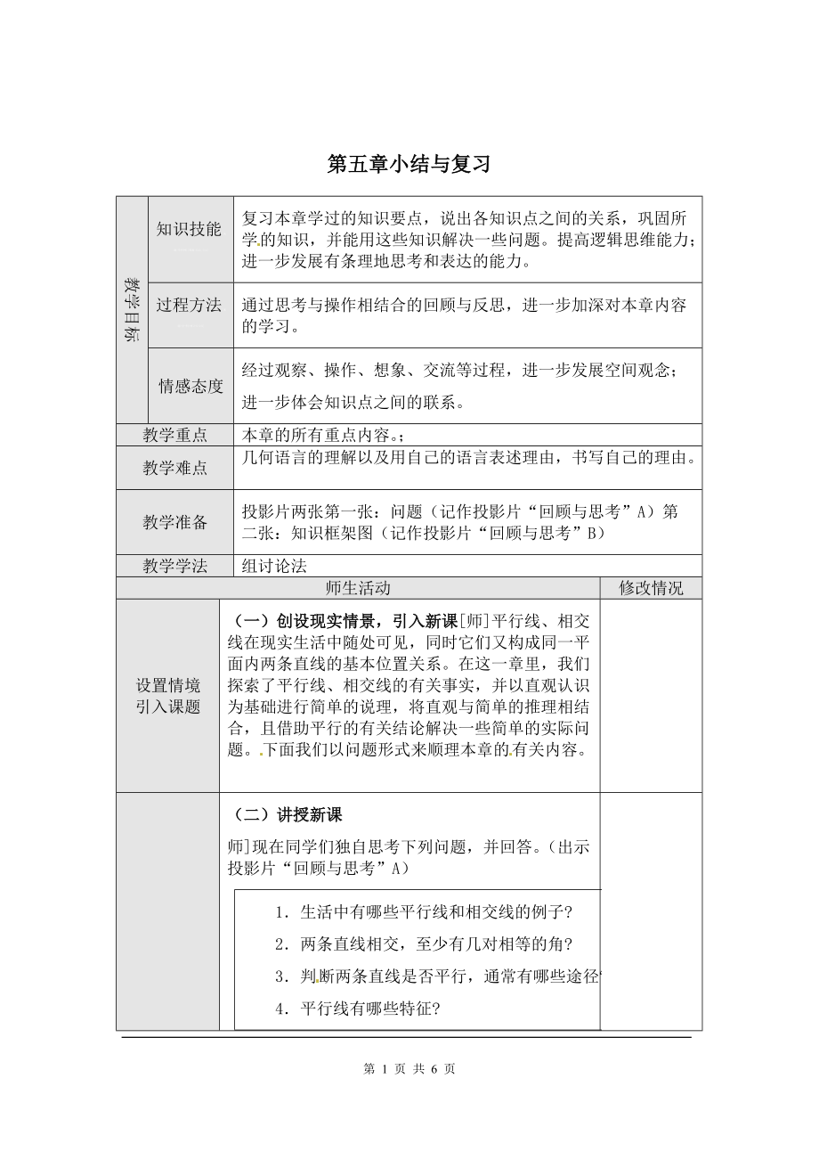 人教版初中七数下(RJ)教案 第五章 小结与复习_第1页