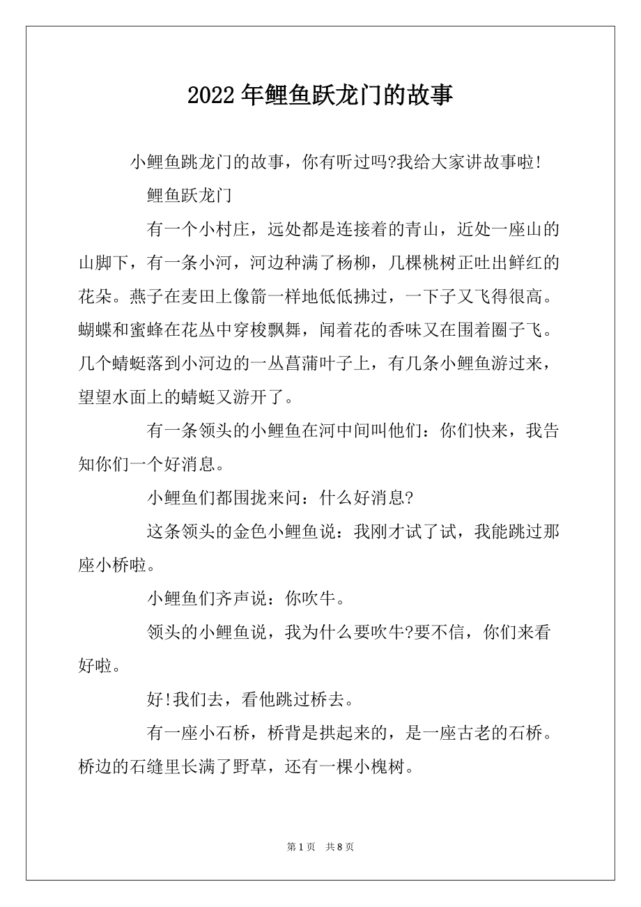 2022年鲤鱼跃龙门的故事_第1页
