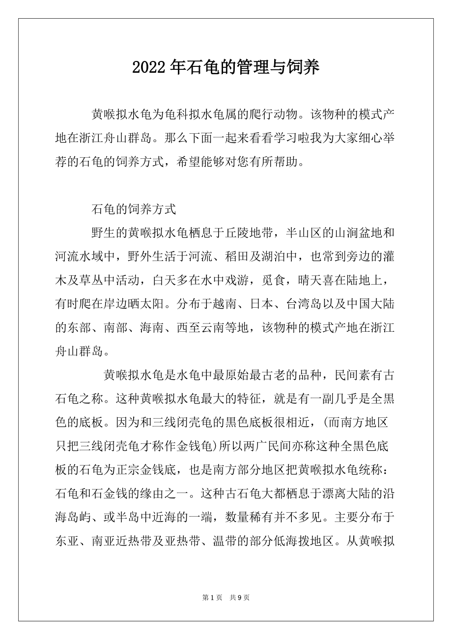 2022年石龟的管理与饲养_第1页
