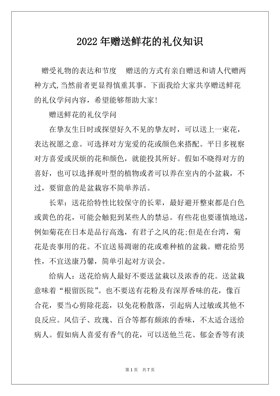 2022年赠送鲜花的礼仪知识_第1页