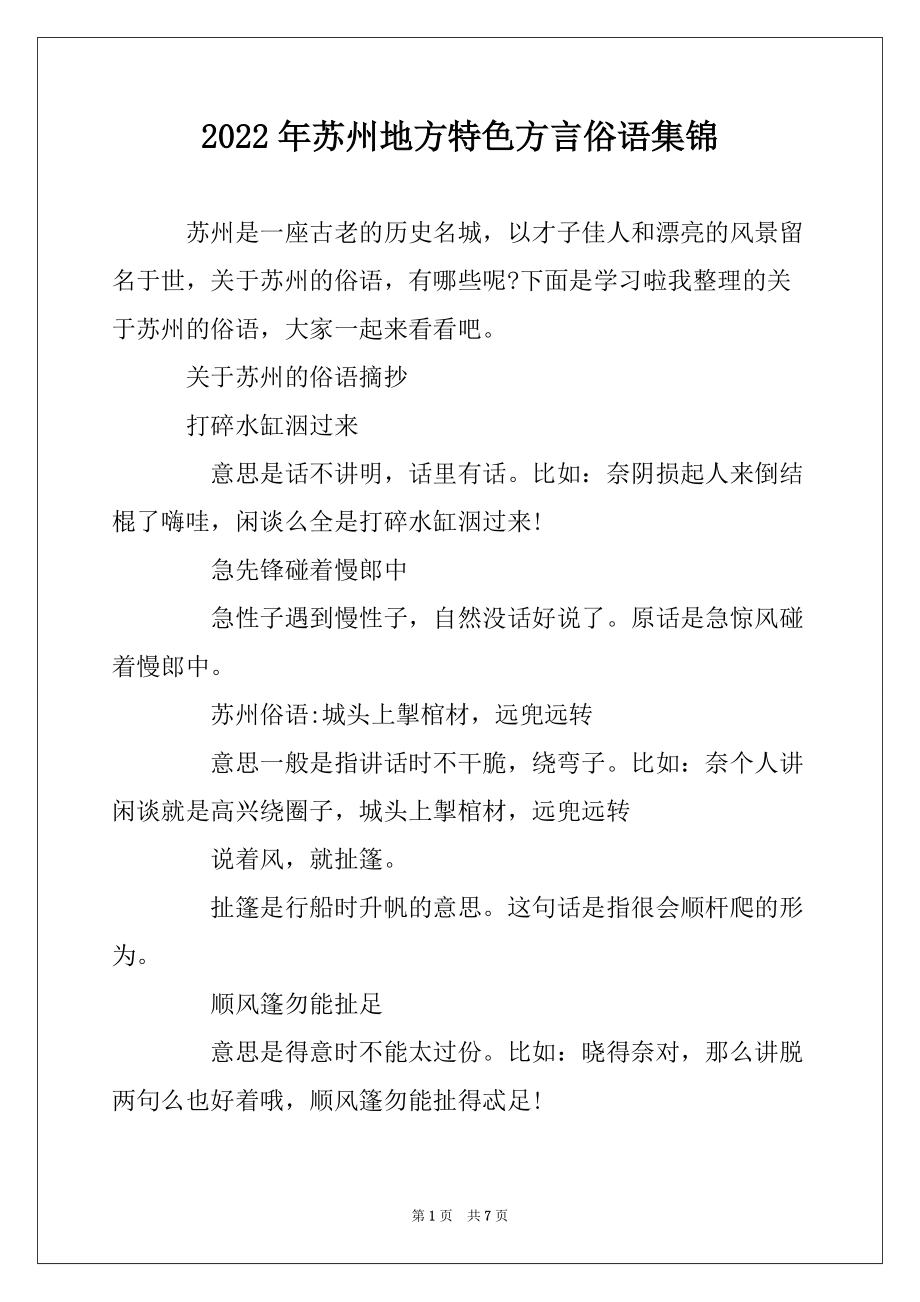2022年苏州地方特色方言俗语集锦_第1页