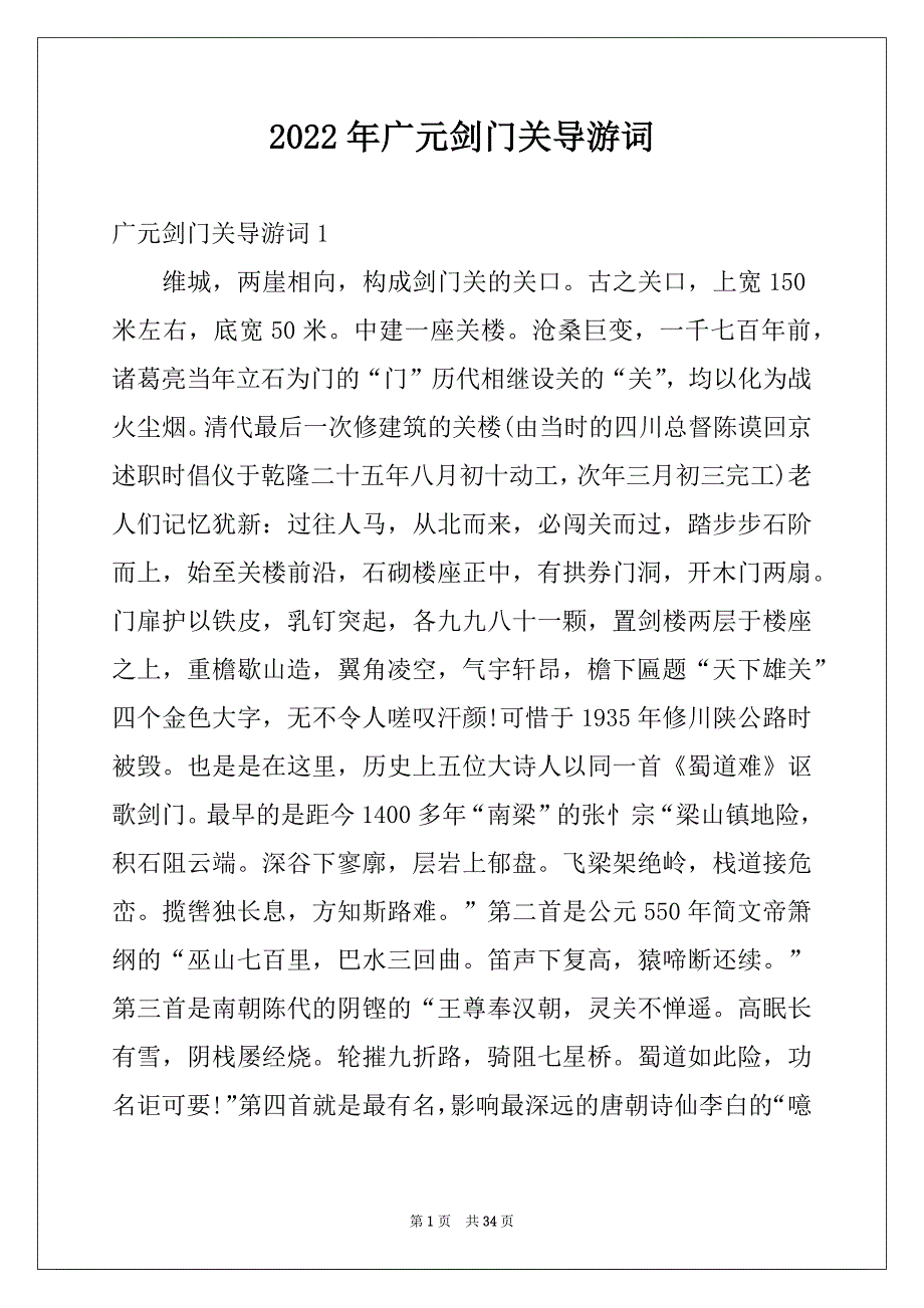 2022年广元剑门关导游词例文_第1页