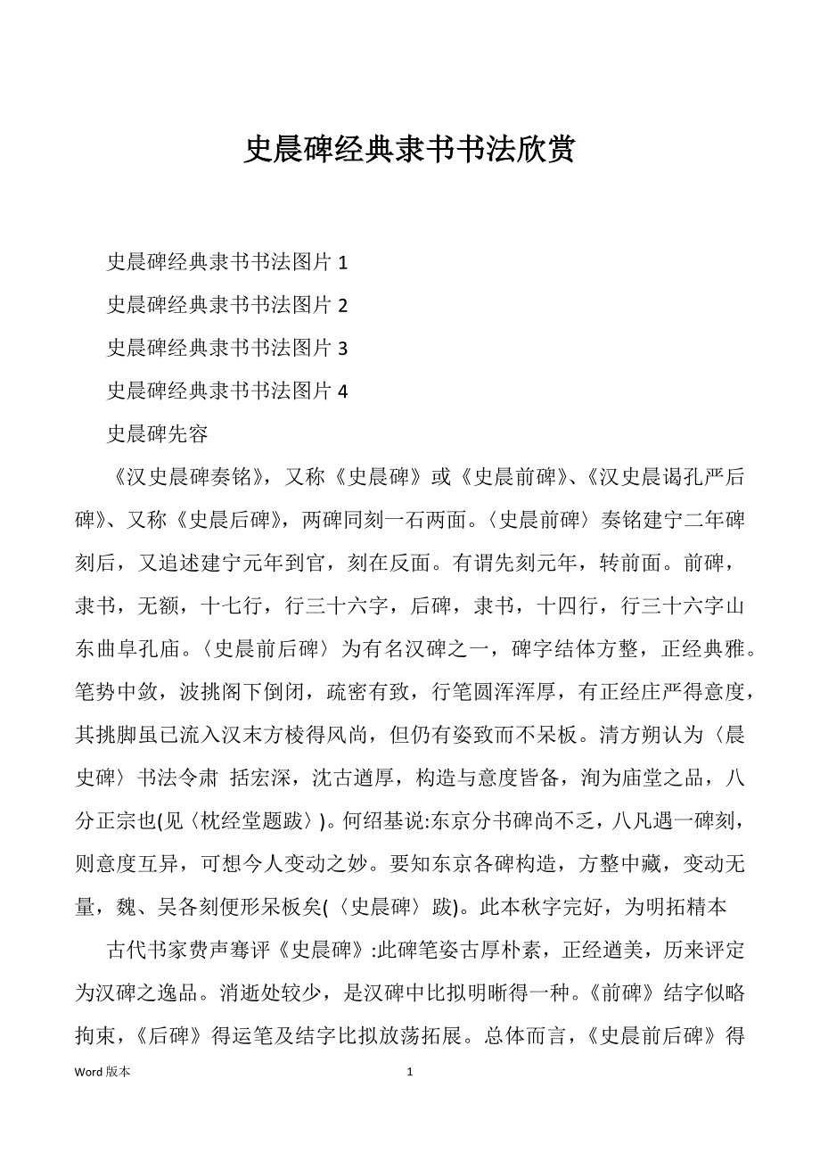 史晨碑经典隶书书法欣赏_第1页