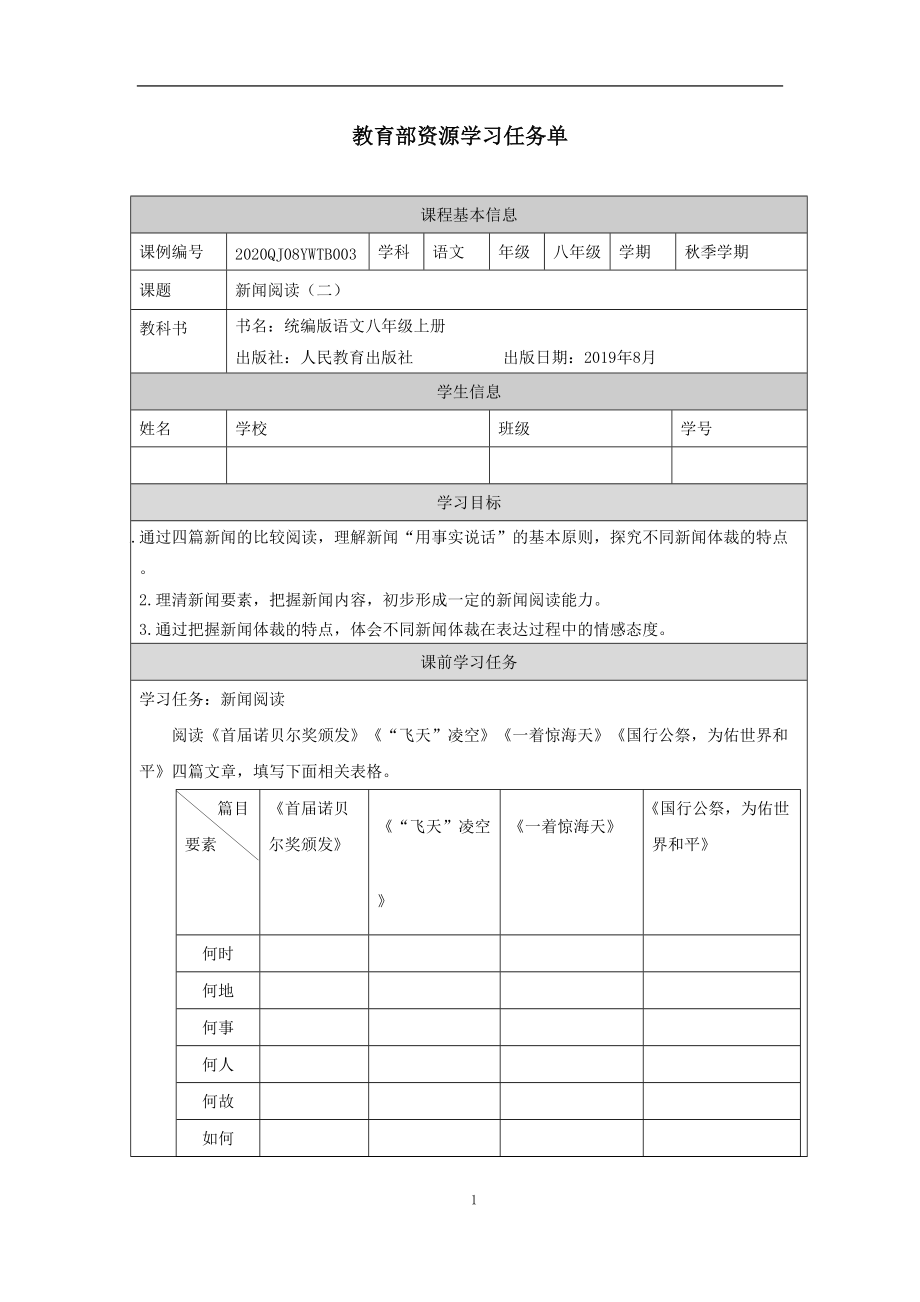 统编版初二语文上册第一单元《新闻阅读（二）》任务单_第1页
