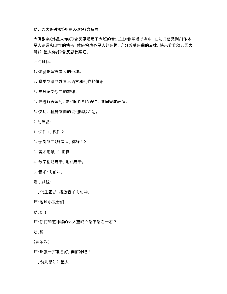 幼儿园大班教案《外星人你好》含_第1页